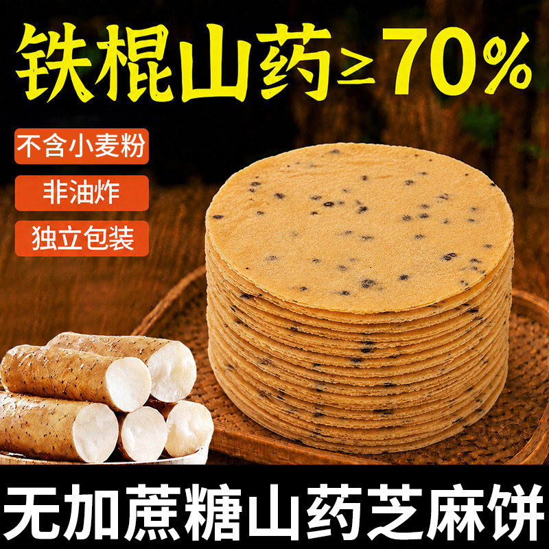 年年宏铁棍山药芝麻薄饼芝麻薄脆无加蔗添加糖饼干山药薄片零食品