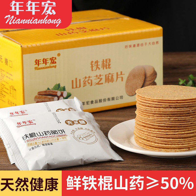 年年宏铁棍山药薄饼芝麻薄脆无加蔗糖饼干孕妇儿童山药薄片零食