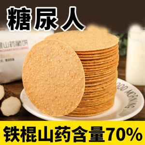 无糖精食品糖尿人铁棍山药芝麻薄脆饼干木糖醇休闲小吃零食