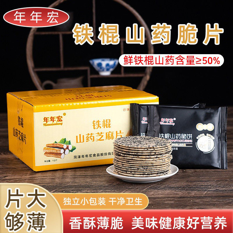 年年宏铁棍山药黑芝麻薄脆饼中老人可吃营养儿童山药薄饼