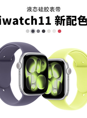 适用iwatch11苹果S10硅胶表带applewatchS987腕带ultra官方款