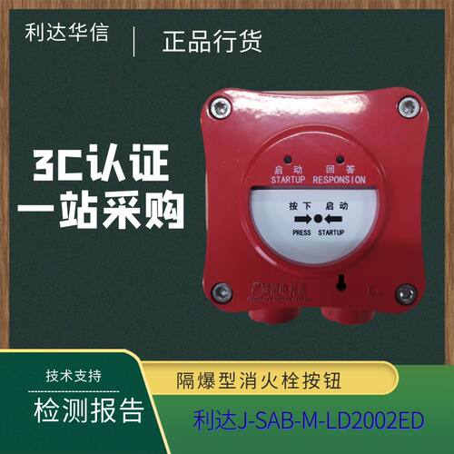 利达防爆消火栓按钮LD2002ED隔爆