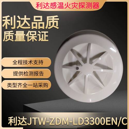 利达温感探测器LD3300EN/C正品