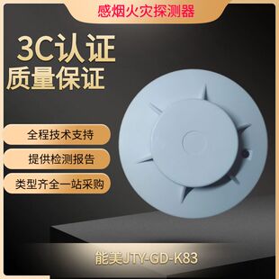 能美JTY-GD-K83 点型光电感烟火灾探测器 智能烟感