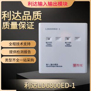 利达LD6800ED-1输入输出模块LD6800ET-1利达控制模块消防报警