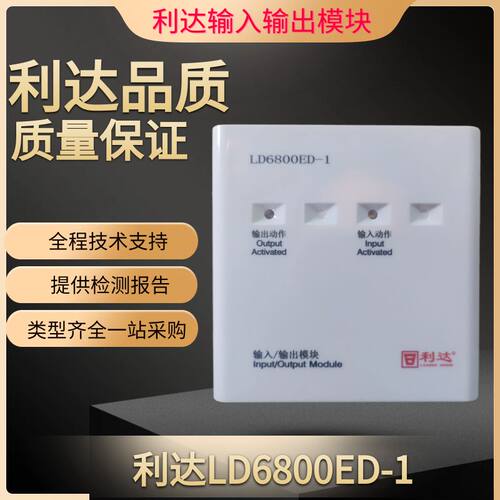 利达输入输出模块LD6800ED-1正品