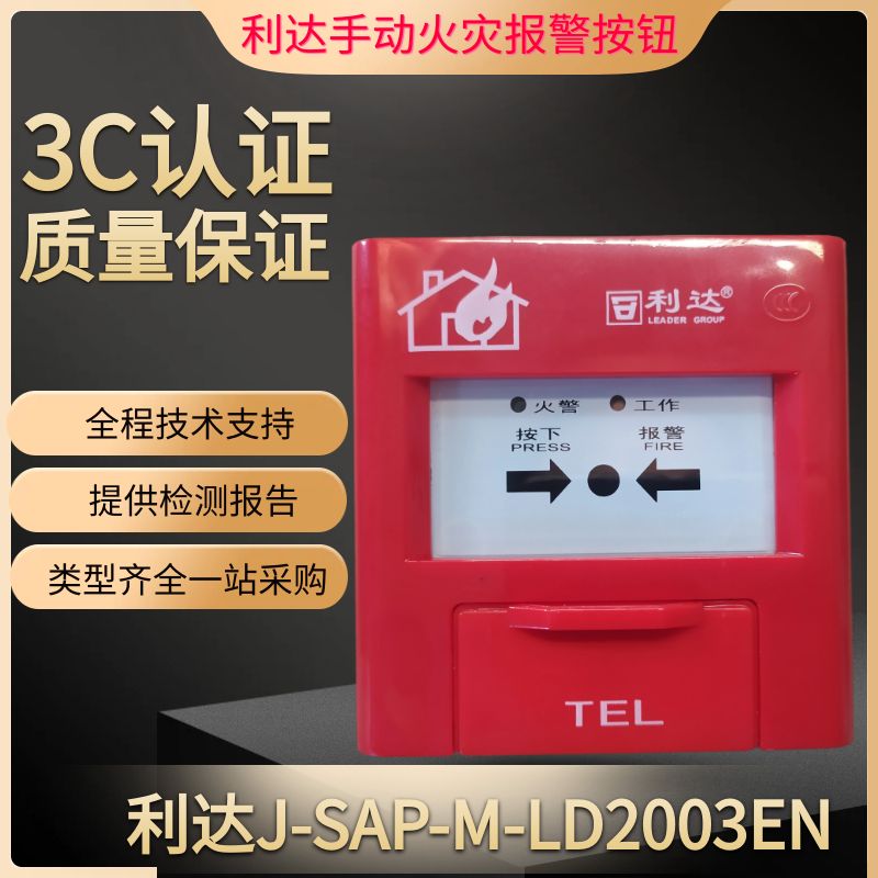 北京利达华信手动火灾报警按钮J-SAP-M-LD2003EN 利达消防手报