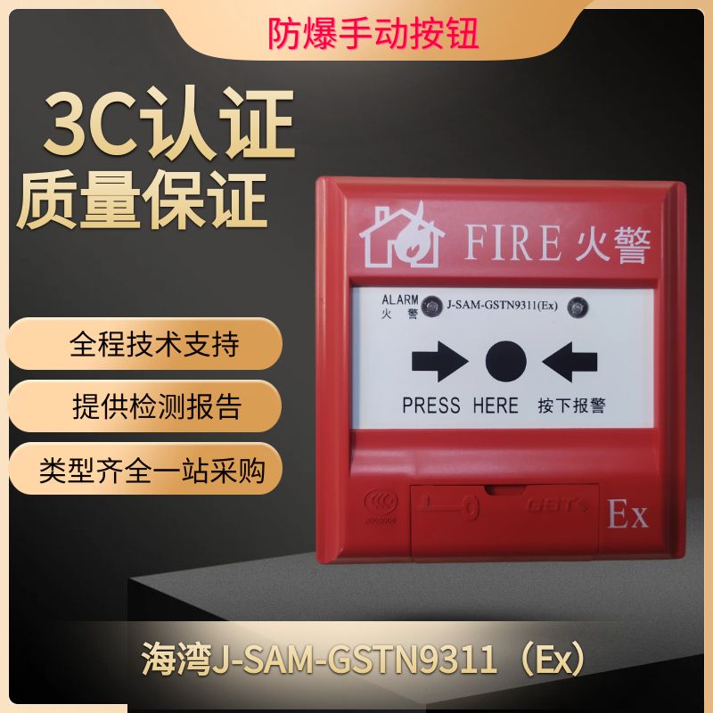 海湾手报J-SAM-GSTN9311(Ex)手动火灾报警按钮 防爆本安型