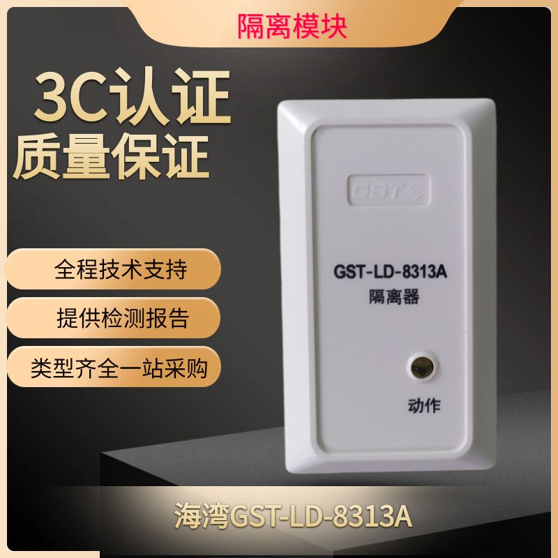 海湾LD8313B短路隔离模块