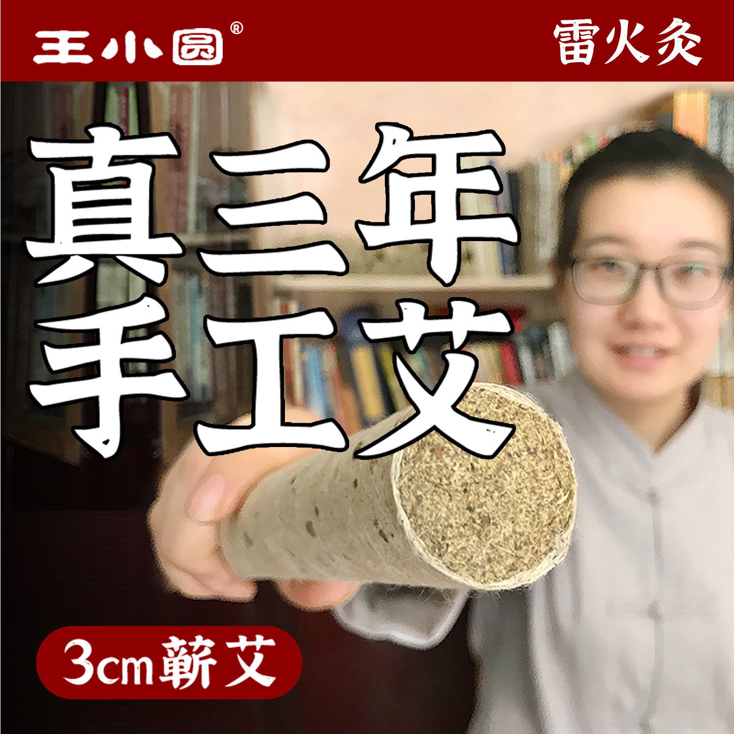 王小圆陈年3厘米粗李时珍蕲春艾条官方旗舰店雷火灸艾条纯艾正品