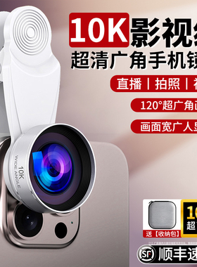 【直播视频拍照必备】10K广角手机镜头直播外置高清长焦vlog拍摄像2025新款自拍辅助神器适用于苹果13pro华为