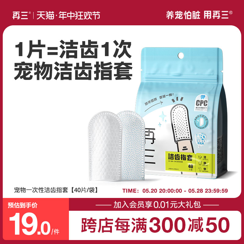 再三猫咪狗狗清洁牙齿洁牙指套去结石除口臭宠物口腔洗牙湿巾刷牙