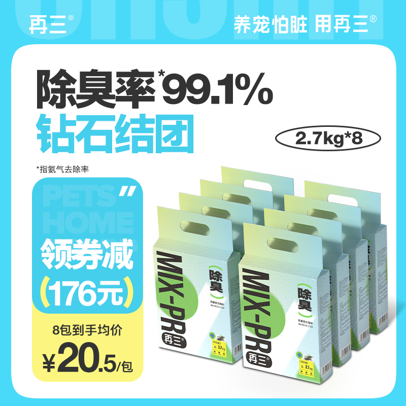 再三四重除臭混合猫砂豆腐猫砂膨润土猫砂可冲厕所包邮2.7kg*8包