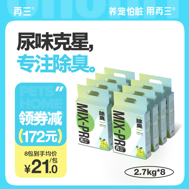 再三四重除臭混合猫砂豆腐猫砂膨润土除臭可冲厕所包邮2.7kg*8包