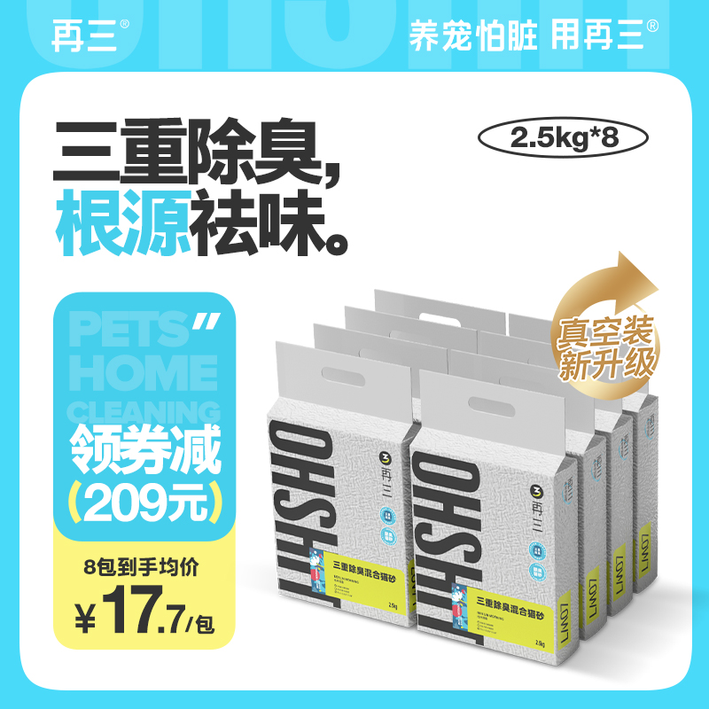 再三三重混合猫砂除臭豆腐猫砂膨润土猫砂可冲厕所包邮2.5kg*8包