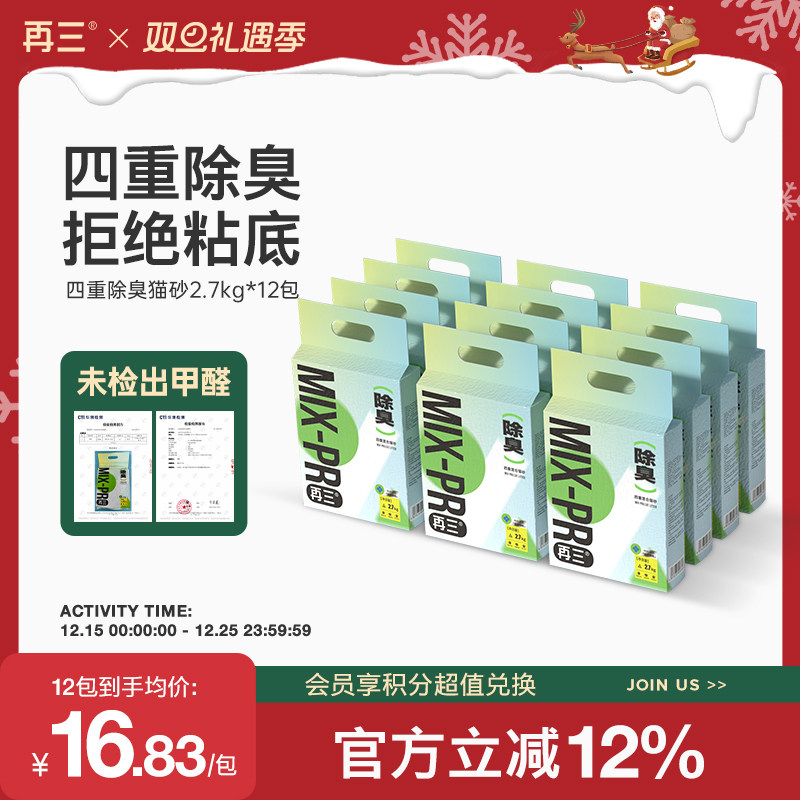 再三混合猫砂12包共32.4kg除臭