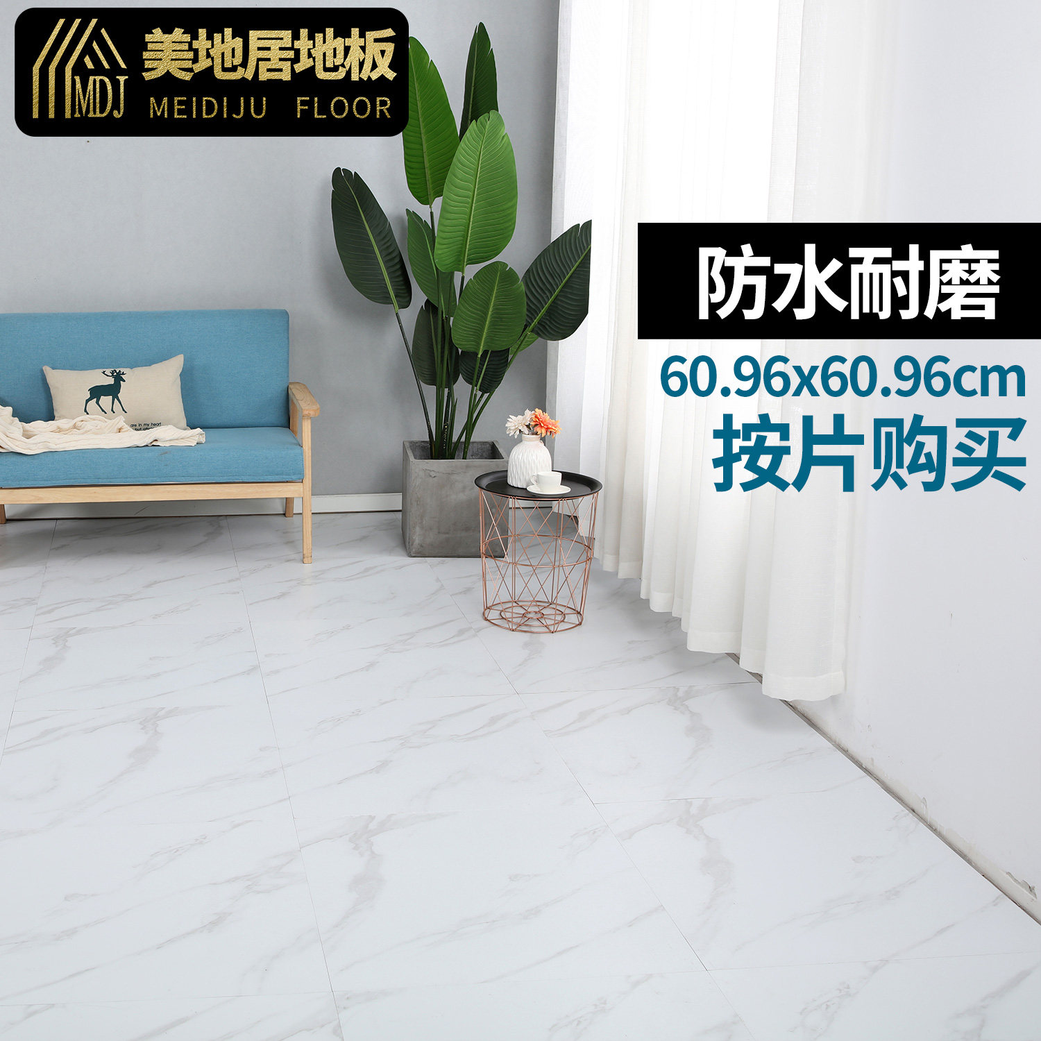 美地居地板革家用水泥地直接铺加厚耐磨防水塑料地胶垫自粘地板贴