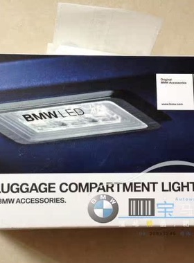 BMW宝马原厂全系汽车加装高亮LED后备箱照明灯行李箱LED照明灯