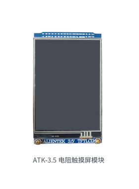 正点原子2.8/3.5/4.3英寸TFT触摸液晶屏LCD送STM32开发板代码