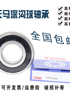 天马TMB深沟球轴承6306 6307 6308 63092RZ Z1C3高速电机国产轴承