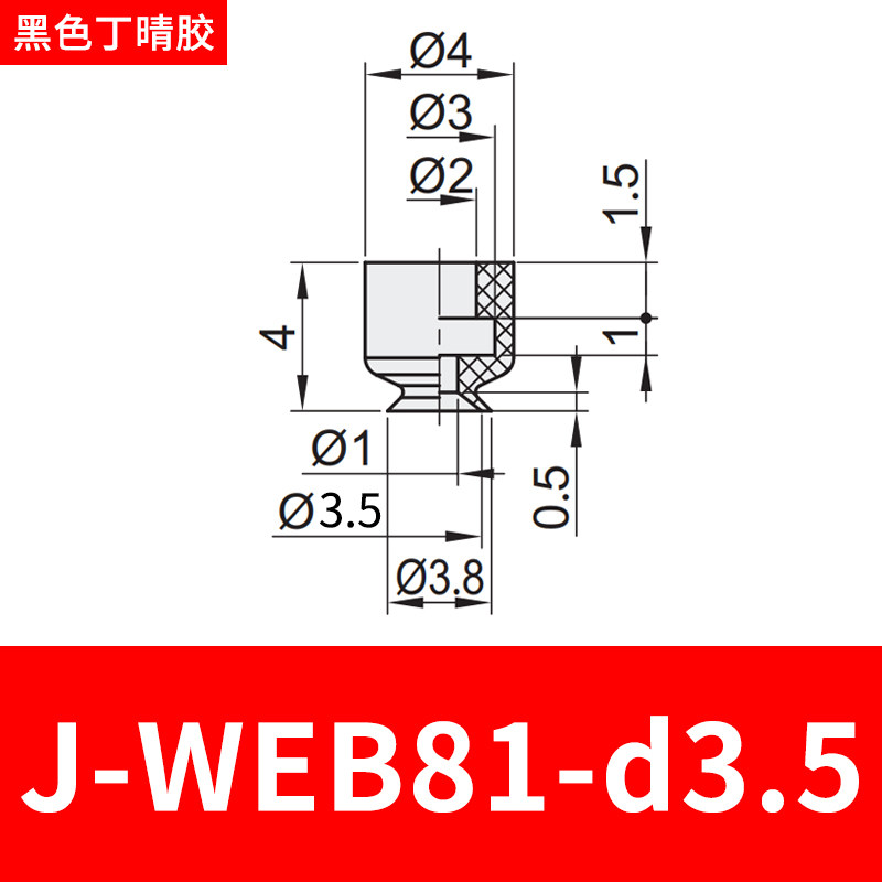 怡合达J-WEB81-d6真空吸盘J-WEY81-d10吸嘴J-WEY82-d2黑色防静电