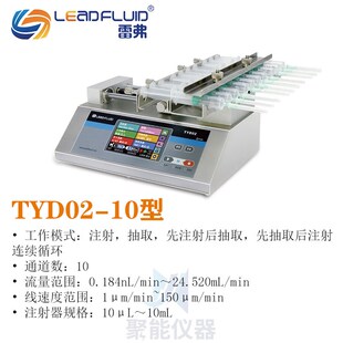 保定雷弗TYD01-01/TYD01-02/TYD02-24/TYD02-10实验室精密注射泵