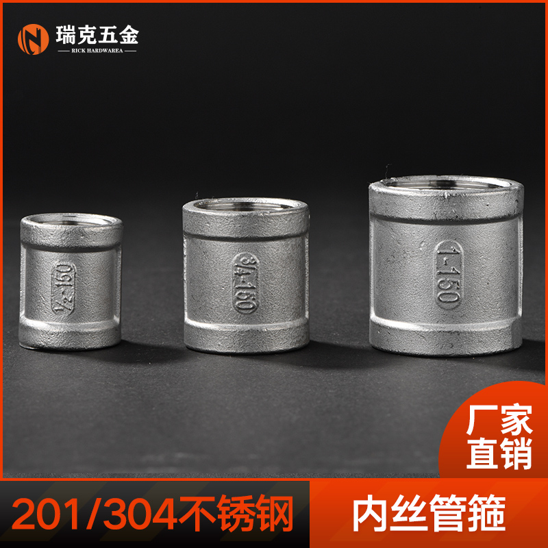 304不锈钢精铸内丝管古内螺纹管箍内接水暖配件4 6分接头DN15 20
