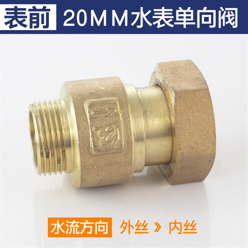 博正水表表前止回阀后自来水单向阀止水止逆阀家用自转水管防空转