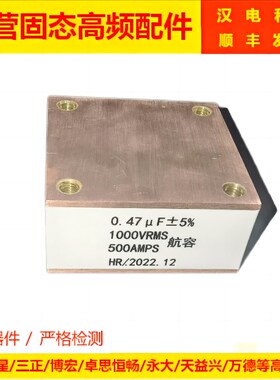 水冷电容器 振荡电容航容0.33uf0.47uf0.68uf1.0uf1000VRS500AMPS