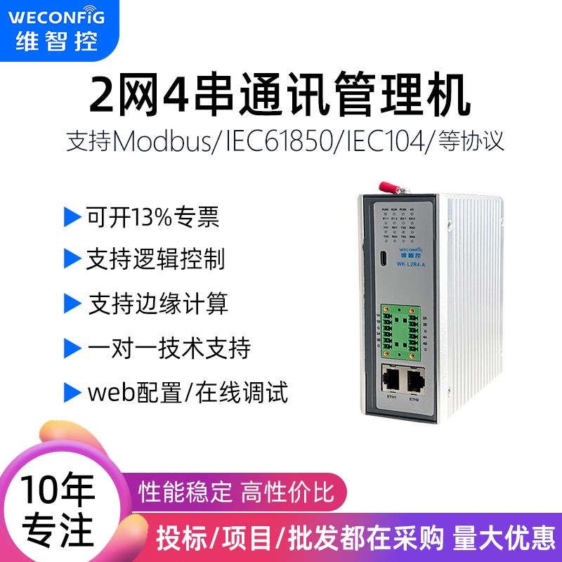 维智控通讯管理机modbus 61850 h212 智慧能源能耗管理监控系统