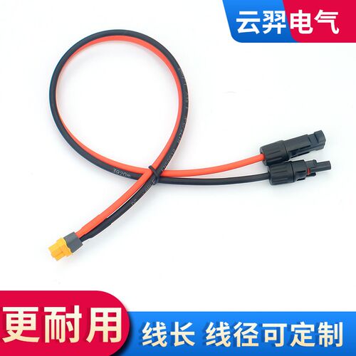 MC4光伏连接器MC4转XT60户外电源连接线太阳能板储能电源充电接线