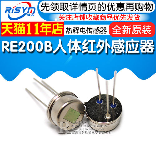 Risym RE200B人体红外热释电传感器 人体感应开关 人体红外探头
