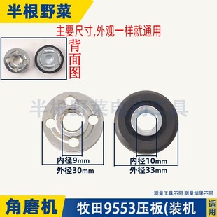 适用牧田9553NB/HN/9556NB角向磨机压板291BF磨光机Y锯片夹板配件