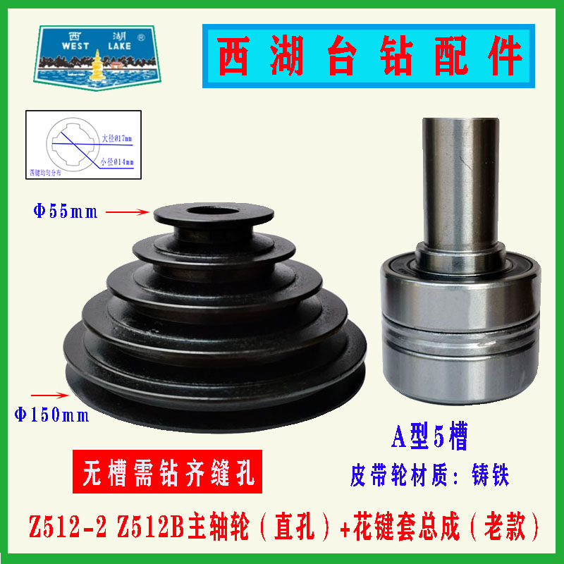 西湖台钻主轴皮带轮花键套总成Z406B-1/Z512/Z4120/Q4113金丰配件