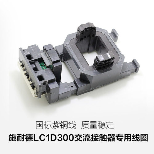 LC1D300M7C/Q7C交流接触器线圈全铜正品国标线圈 LX1-FH220V/380V