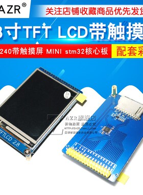 2.8寸 TFT LCD 320x240 带触控屏幕(MINI stm32核心板 配套彩屏)