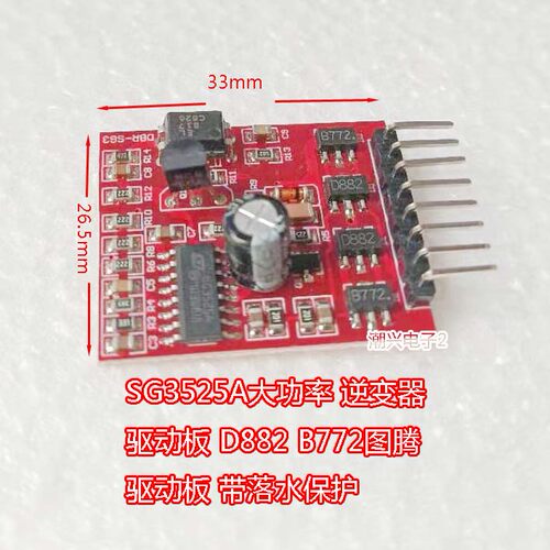 SG3525A驱动板大功率逆变器图腾 D882 B772 带落水保护后级保护