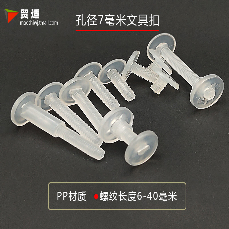 塑胶螺纹文具扣 对拧螺丝子母扣 塑胶铆钉 塑料文具扣孔径7mm