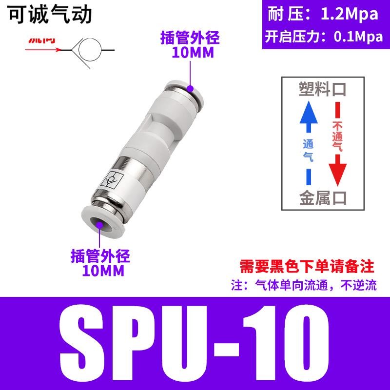 气动气管快插接头SPU6/8/10/12mm直通单向阀SPV逆防止回流阀APCVU