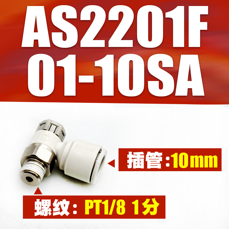 推锁型接头PTL气缸节流调速阀AS1201F/2201F/2211F-01/02-04/06SA