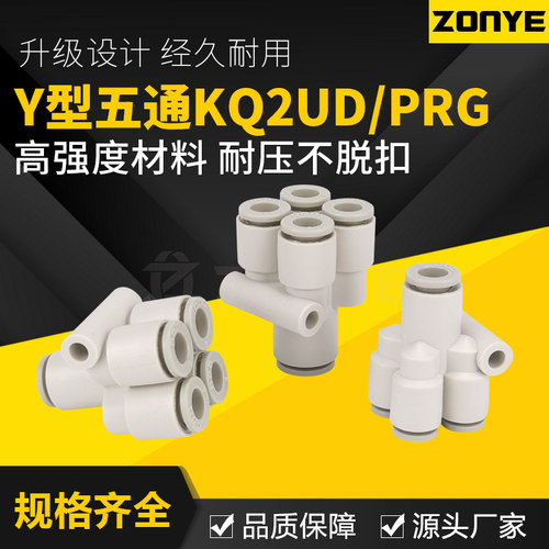Y型五通气动接头KQ2UD04-06气管快速接头变径PRG08-10一变四通12