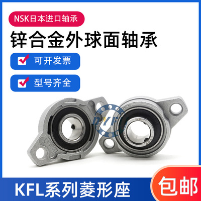 日本进口NSK锌合金带座轴承KP KFL08 000 001 002 003 004 005006