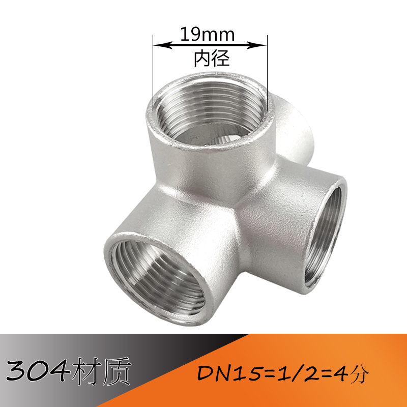 304不锈钢内丝立体三通 四通 五通 内螺纹 内牙接头 水管配件DN25