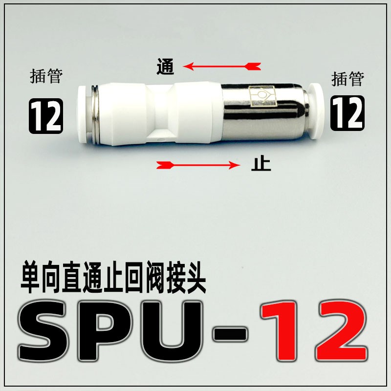 直通单向阀气动止回阀空气管接头SPU-4 6 8 10 12快插防逆流正压