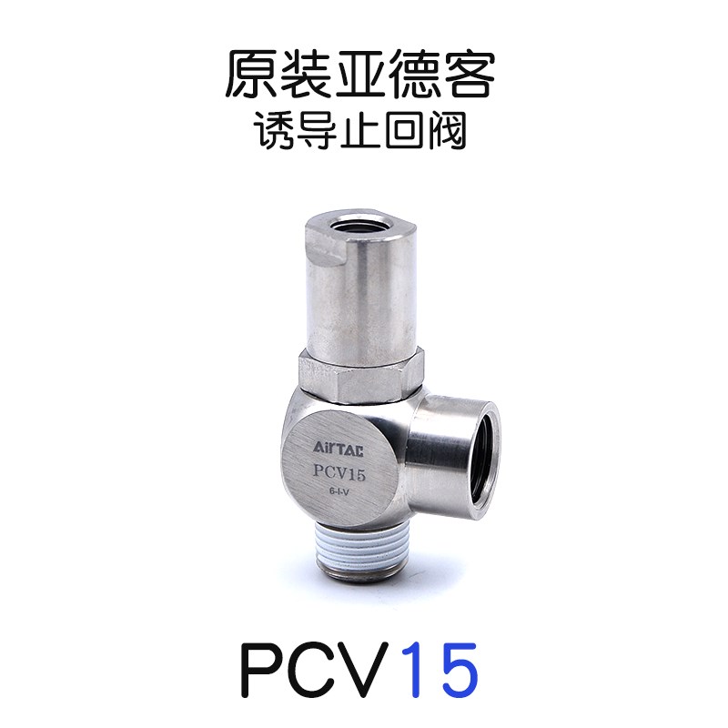 亚德客型PVC系列气动空气诱导止回阀止逆阀气缸保压阀PCV06F/08F