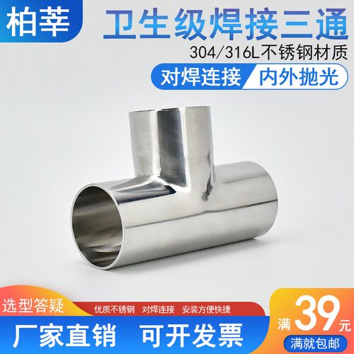 316L不锈钢卫生级焊接三通对焊正三通抛光19 25 32 76 89 102 51