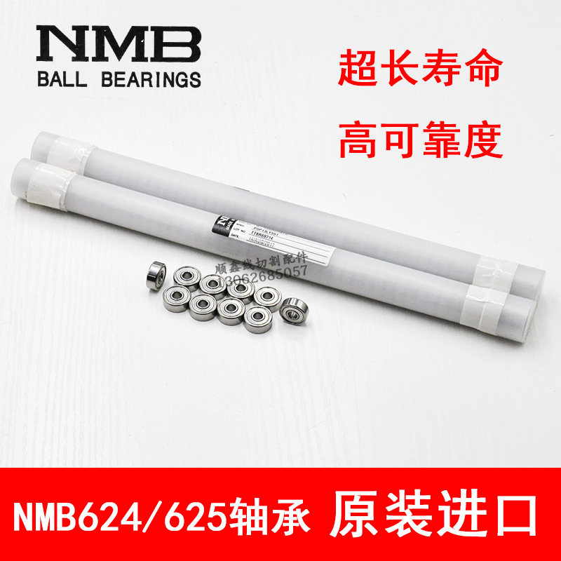 线切割配件轴承线切割导轮轴承624/625进口NMB624R-1340625R-1650