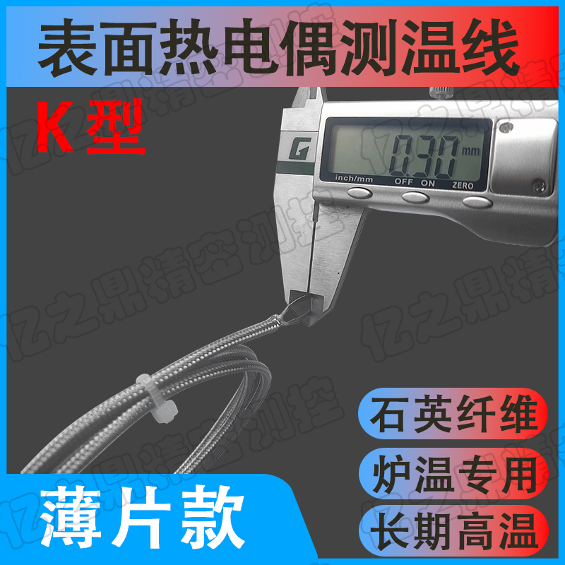 高温热电偶K型测温线监视器裸露式火焰高精度表面薄片内部陶瓷纤
