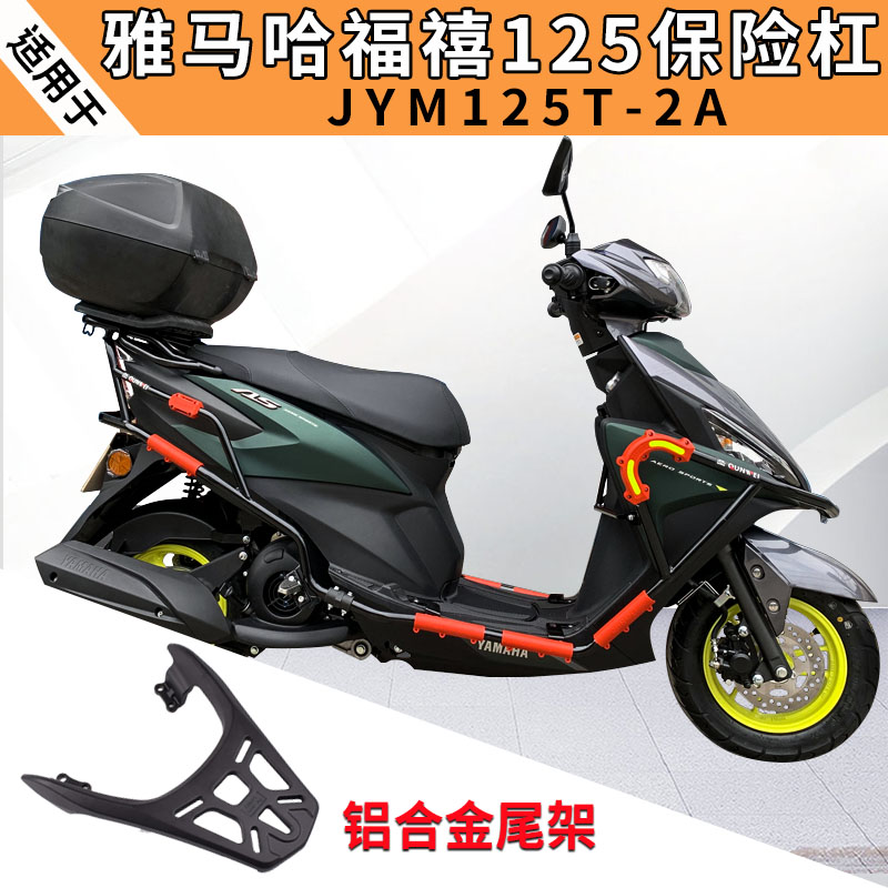 雅马哈福禧保险杠后尾架无损安装