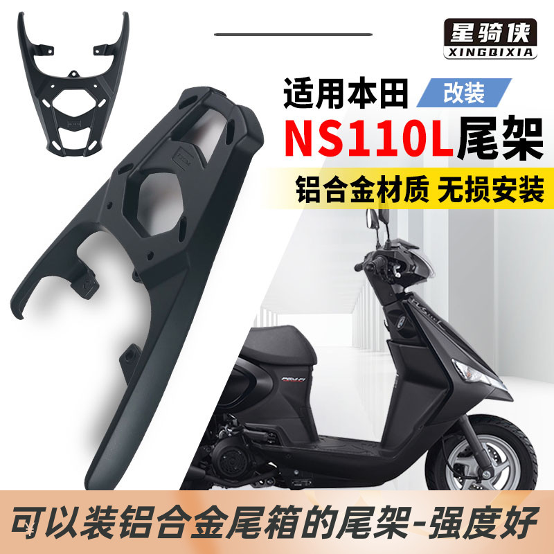星骑侠NS110L铝合金尾架后货架